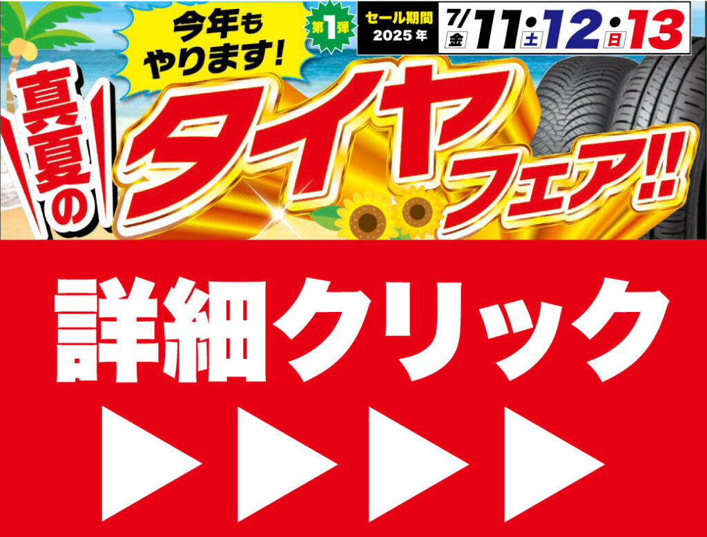 7/11(金)~13(日)🚗🔥 真夏のタイヤフェア、開幕! 🔥🚗
当店限定!!
当店指定の 夏タイヤ or オールシーズンタイヤ3日間限定セール!